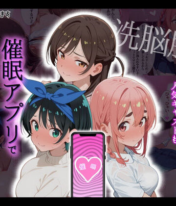 【タバタコポン】【洗脳服従】レンタル彼女の人気キャストも、催●アプリで自分専用生ハメ彼女｜巨乳-評価4.00