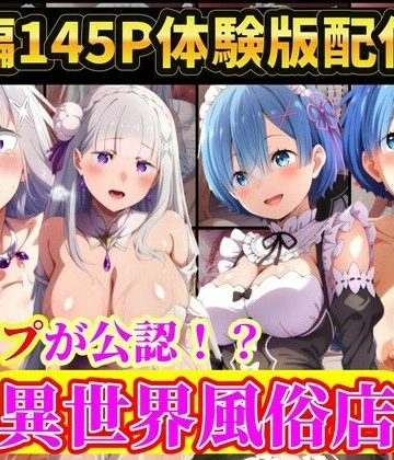 【ラララ】現実世界に連れてこられたリゼロヒロイン達は…レ●プ公認異世界風俗店 Re:ゼロから始める異世界生活｜辱め-評価