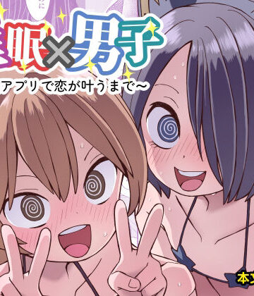【ぬぬ部屋】催●×男子〜催●アプリで恋が叶うまで〜｜女装・男の娘-評価