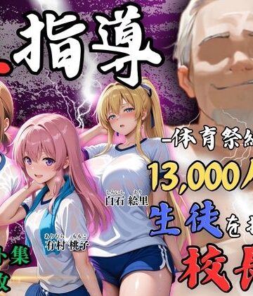 【Re:ライト_栄新学園】【4Kイラスト】1万3000人の生徒を抱いた校長による女子生徒への性指導（体育祭編）｜辱め-評価5.00