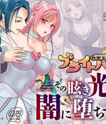 【G’sfactory】救聖天使ブライトハート その眩い輝きは闇に堕ちて…3｜拘束-評価