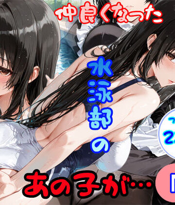 【白星灯】仲良くなった水泳部のあの子が…｜制服-評価5.00