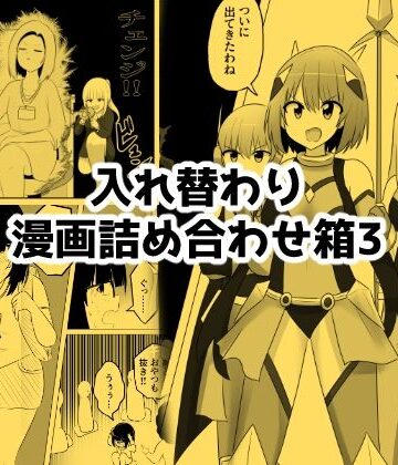 【Cはんげ】入れ替わり漫画詰め合わせ箱3｜ギャグ・コメディ-評価