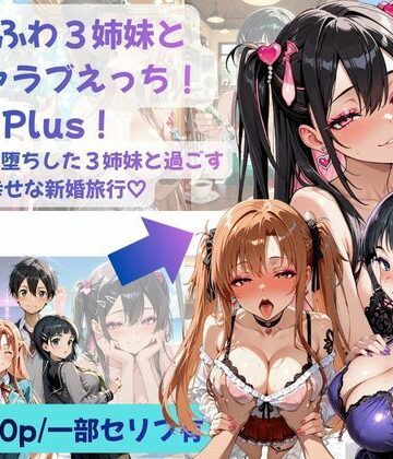 【Crescent_Clover】あまふわ3姉妹とイチャラブえっち！Plus！ NTR快楽堕ちした3姉妹と過ごす幸せな新婚旅行（はーと）｜性転換・女体化-評価
