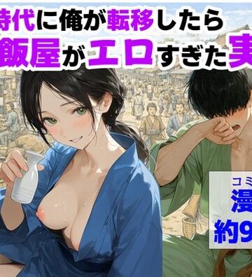 【【ハマダ商店】】戦国時代に俺が転移したら、飯屋がエロすぎた実話｜中出し-評価