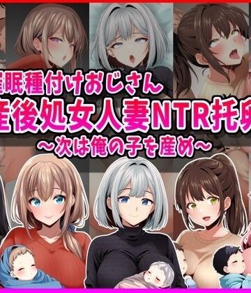 【峰田虎次郎】【催●種付けおじさん】産後処女人妻NTR孕ませ托卵〜次は俺の子を産め〜｜人妻・主婦-評価5.00