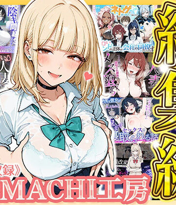 【HAMACHI工房】【総集編 9作品】HAMACHI工房｜制服-評価