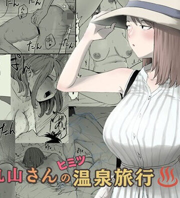 【キリン舎】丸山さんのヒミツ温泉旅行 2｜人妻・主婦-評価5.00