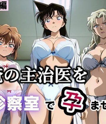 【ふわふわぷりん】俺の主治医を診察室で孕ませた話 名探偵コ〇ン編｜クンニ-評価5.00