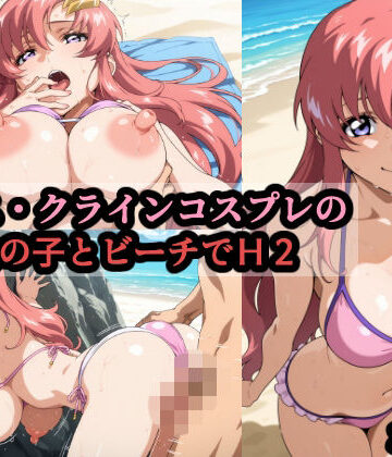 【赤理アカ】ラ〇ス・クラインコスプレの巨乳女の子とビーチでH2｜巨乳-評価
