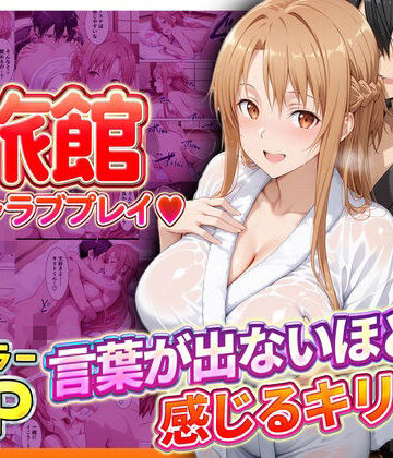 【11チャンネル】旅館でイチャラブプレイ！アスナのテクニックに声が出ないほど感じるキリトさん｜辱め-評価