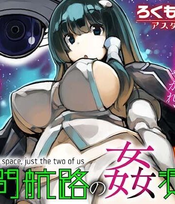 【ろくもんせんアスタリスク】星間航路の姦測者 VOL.1｜巨乳-評価
