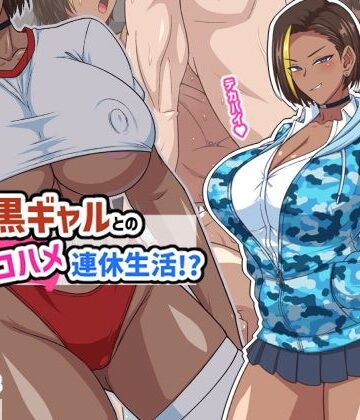 【秘密結社ヴァニタス】プチ家出黒ギャルとのズコハメ連休生活！？｜ギャル-評価5.00