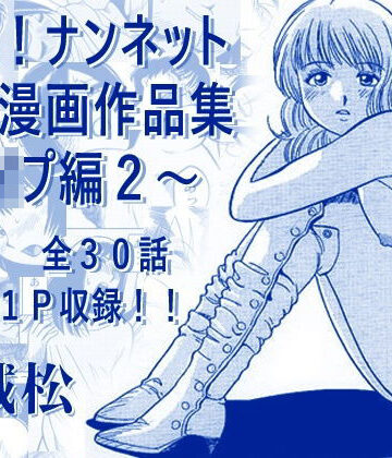 【ナンネット】厳選！ナンネット体験談漫画作品集 〜レ●プ編2〜｜辱め-評価