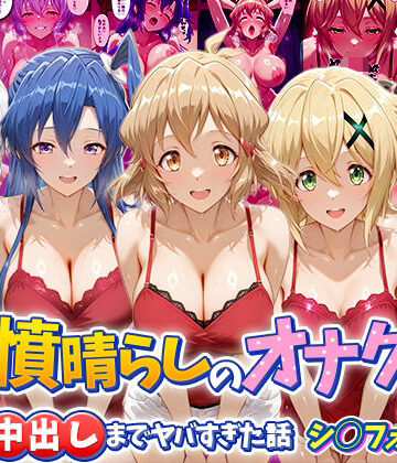 【つぐみ】鬱憤晴らしのオナクラが本番中出しまでヤバすぎた話 シ〇フォギア編｜辱め-評価