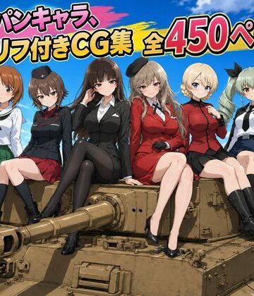 【ゆーかりさん】【セリフ付き450ページ】ガルパンキャラとイチャラブSEX｜制服-評価