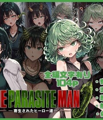 【唾さ】ONE PARASITE MAN ー寄生されたヒーロー達ー｜ビッチ-評価