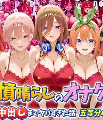 【つぐみ】鬱憤晴らしのオナクラが本番中出しまでヤバすぎた話 五等分の〇嫁編｜辱め-評価