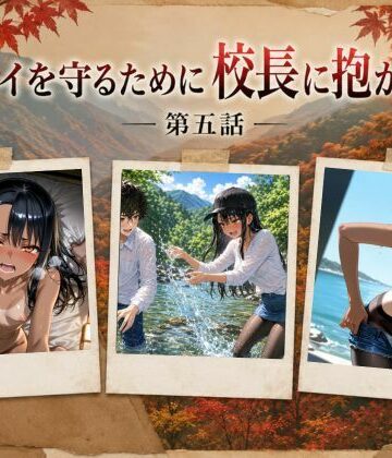 【rito】［漫画仕立て］センパイを守るために校長に抱かれてます 第五話｜辱め-評価
