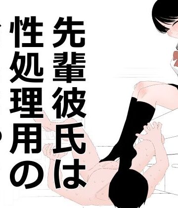 【蜂蜂蜂】先輩彼氏は性処理用のおもちゃ｜クンニ-評価