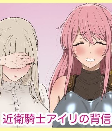 【サークル埒外】近衛騎士アイリの背信。｜ふたなり-評価