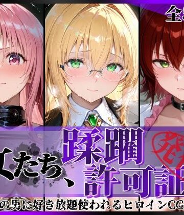【陥落工房】その女たち、蹂躙許可証発行済み -街の男たちに好き放題使われるヒロインCG集- とら●るな大人編｜拘束-評価5.00