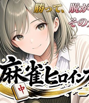 【桃源製作所】麻雀ヒロインズ｜フェラ-評価