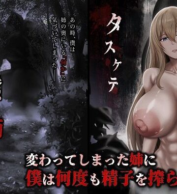 【ひるあんどん】蠢く姉の向こう側｜ホラー-評価5.00