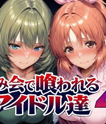 【Albatross HARD‐アルバトロス ハード‐】飲み会で喰われるアイドル達4｜辱め-評価