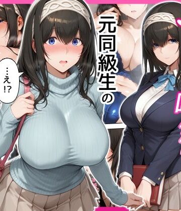 【せーし工房】デリヘル呼んだら元同級生の文香さんが来た｜巨乳-評価