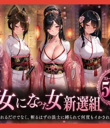 【どろまぐま】遊女になった女新選組【客を取らされるだけでなく、斬るはずの浪士に縛られて何度もイかされた女剣士】｜ファンタジー-評価