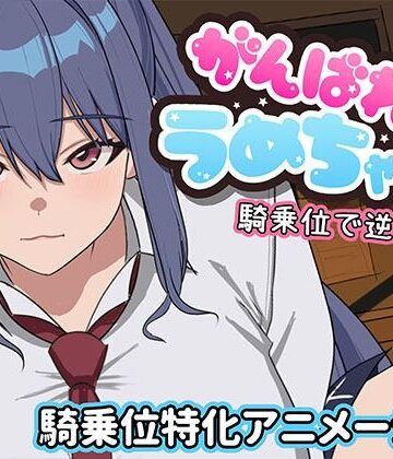【めぽやさん】がんばれうめちゃん 騎乗位で逆襲！？｜学園もの-評価