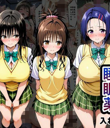 【とろける果実】クラスの子に睡眠薬入れて種付けセックスした話 〜T〇LOVEる編〜｜辱め-評価5.00