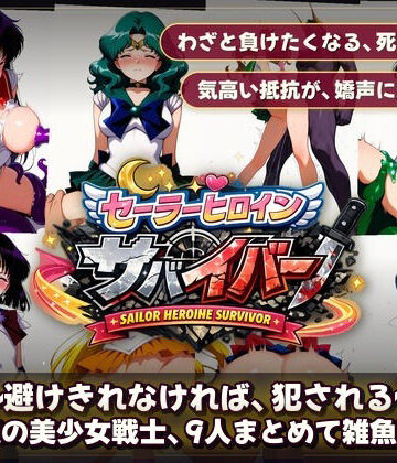【触手堂総本山】セーラーヒロインサバイバー 〜避けきれなければ、犯●れる〜｜拘束-評価