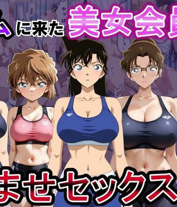 【おんまこ充電】ジムに来た美女会員と孕ませセックスした話 名〇偵コナン編｜ファンタジー-評価5.00