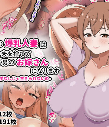 【劇団375】欲求不満の爆乳人妻は優しい夫を捨ててクズ男のお嫁さんになります-私はチンポなしじゃ生きられないの-｜人妻・主婦-評価