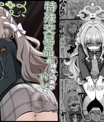 【菊門座】特殊交易品の持ち込みがバレて押収されちゃうミヨ本｜異物挿入-評価