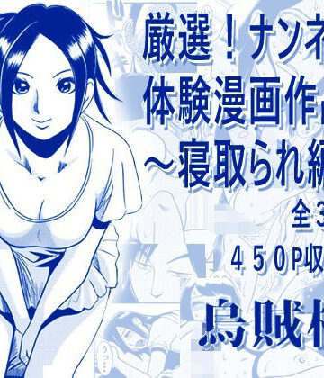 【ナンネット】厳選！ナンネット体験談漫画作品集 〜寝取られ編2〜｜寝取り・寝取られ・NTR-評価