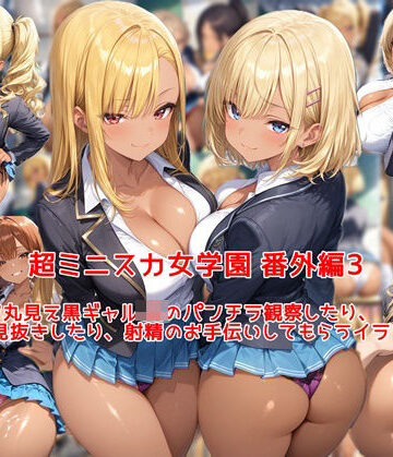【私はいつでもここにいる】超ミニスカ女学園 番外編3〜パンツ丸見え黒ギャルJKのパンチラ観察したり、見抜きしたり、射精のお手伝いしてもらうイラスト集〜｜制服-評価