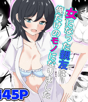 【嘆きのエガキ】女になった親友は俺だけのモノになりました｜処女-評価