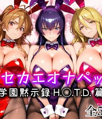 【愛玩ファクトリー】キセカエオナペット -学園黙示録 H.◯.T.D.篇-｜メイド-評価5.00