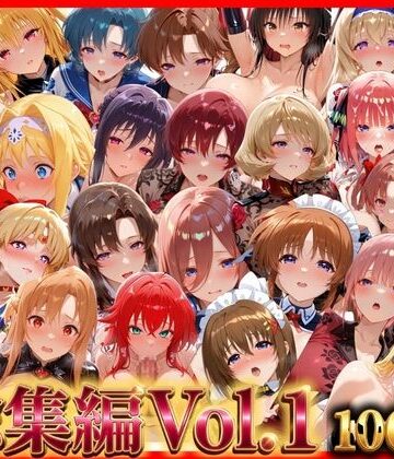 【無限潮吹き】総集編Vol.1 背徳シンドローム＆マゾメイド館 全9作品27キャラ収録｜巨乳-評価