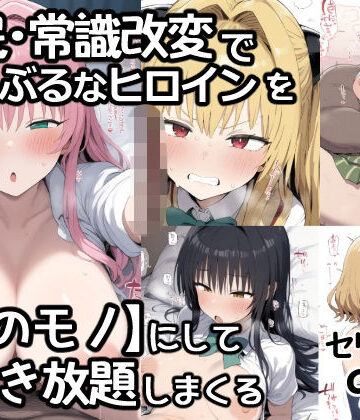 【あいあーと】催●常識改変でとらぶるなヒロインを【俺のモノ】にして好き放題に犯しまくる｜制服-評価