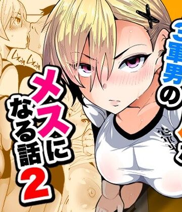 【宮本村】1軍ギャルが3軍男のメスになる話2｜ギャル-評価