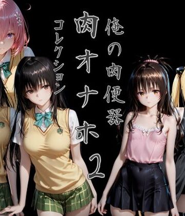【Cべに】俺の肉便器 肉オナホコレクション02｜制服-評価