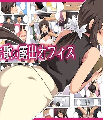 【フクロウなる鳥】新妻七歌の露出オフィス｜人妻・主婦-評価4.00