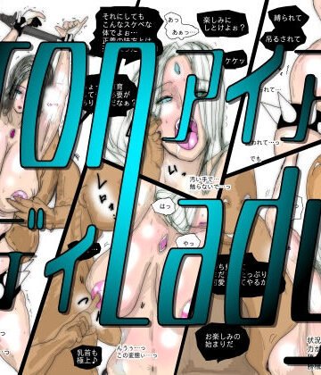 【珍味書房】【フルカラー】熟女スーパーヒロイン アイアンレディ｜辱め-評価