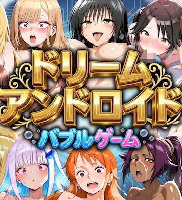 【やまあらし】ドリームアンドロイド バブルゲーム｜辱め-評価5.00