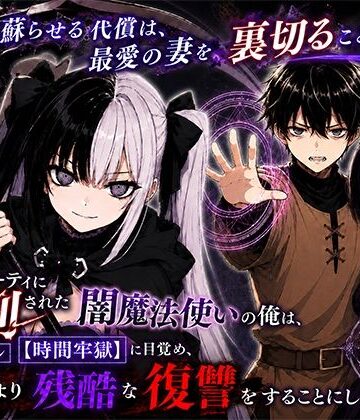 【転生したらサークルだった】勇者パーティに処刑された闇魔法使いの俺は、EXスキル【時間牢獄】に目覚め、殺すより残酷な復讐をすることにした3〜妻を蘇らせる代償は、最愛の妻を裏切ることでした〜｜ファンタジー-評価