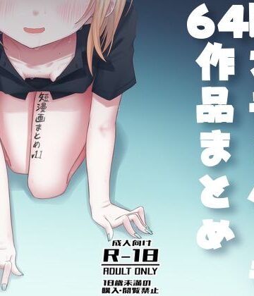【廃屋】短漫画まとめv1.1｜おっぱい-評価